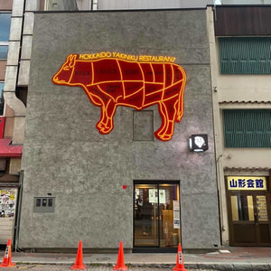 焼肉店.jpg